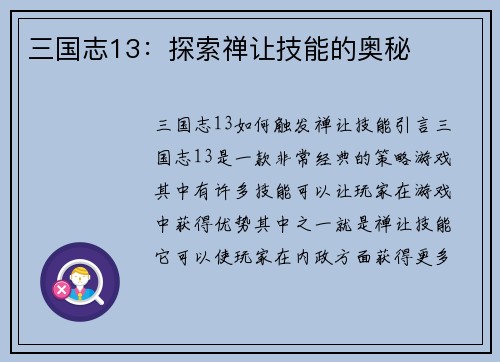 三国志13：探索禅让技能的奥秘
