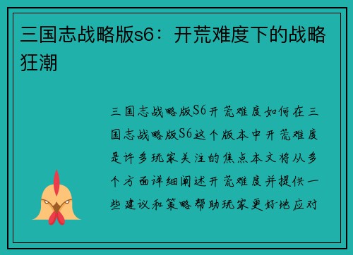 三国志战略版s6：开荒难度下的战略狂潮