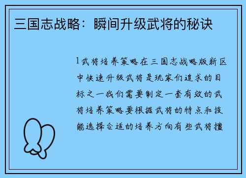三国志战略：瞬间升级武将的秘诀