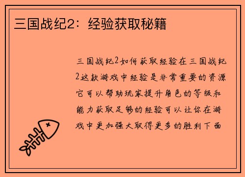 三国战纪2：经验获取秘籍