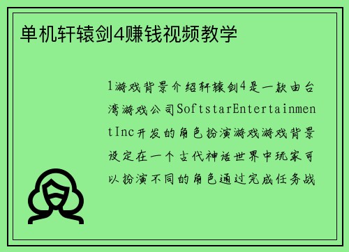 单机轩辕剑4赚钱视频教学
