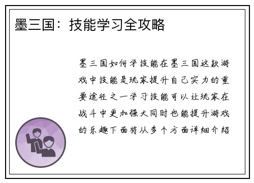 墨三国：技能学习全攻略
