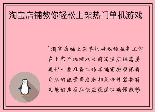 淘宝店铺教你轻松上架热门单机游戏