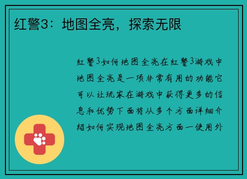 红警3：地图全亮，探索无限