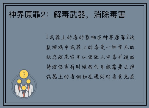 神界原罪2：解毒武器，消除毒害