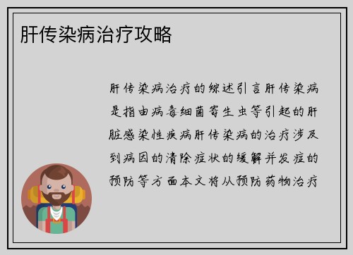 肝传染病治疗攻略