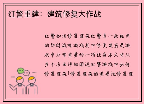 红警重建：建筑修复大作战