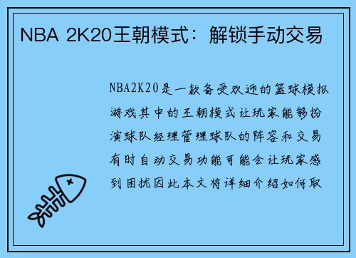 NBA 2K20王朝模式：解锁手动交易