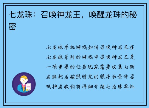 七龙珠：召唤神龙王，唤醒龙珠的秘密