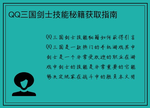 QQ三国剑士技能秘籍获取指南