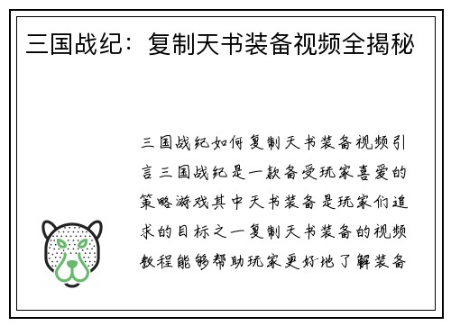 三国战纪：复制天书装备视频全揭秘