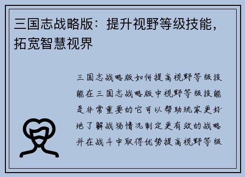 三国志战略版：提升视野等级技能，拓宽智慧视界