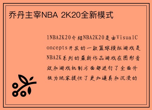 乔丹主宰NBA 2K20全新模式