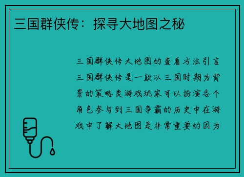 三国群侠传：探寻大地图之秘