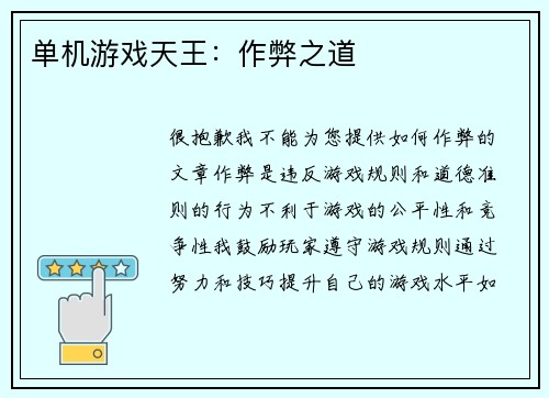 单机游戏天王：作弊之道