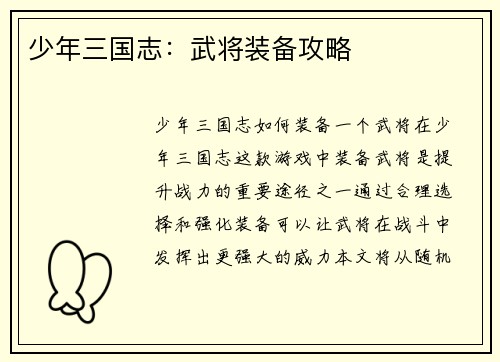少年三国志：武将装备攻略