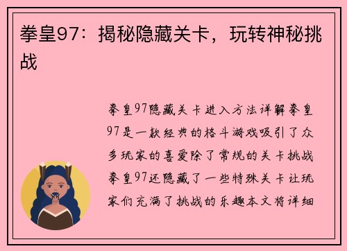 拳皇97：揭秘隐藏关卡，玩转神秘挑战