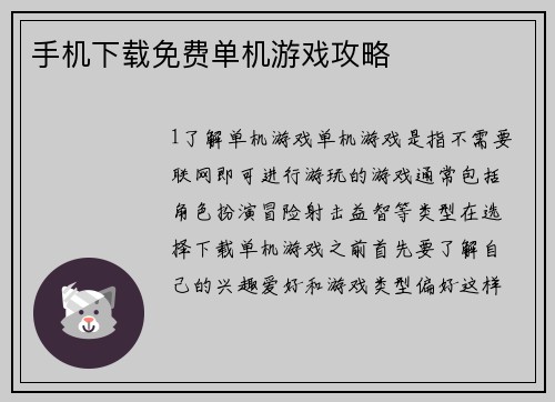 手机下载免费单机游戏攻略