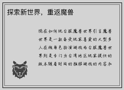 探索新世界，重返魔兽
