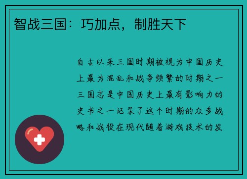 智战三国：巧加点，制胜天下