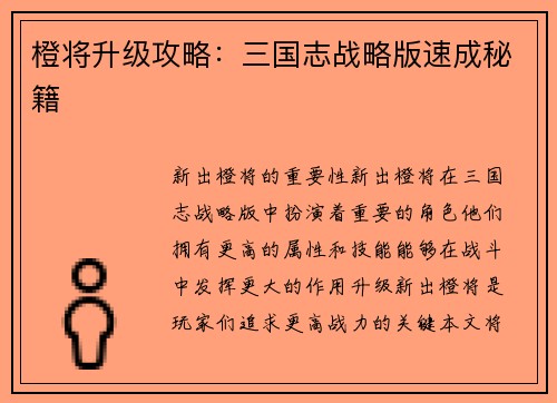 橙将升级攻略：三国志战略版速成秘籍