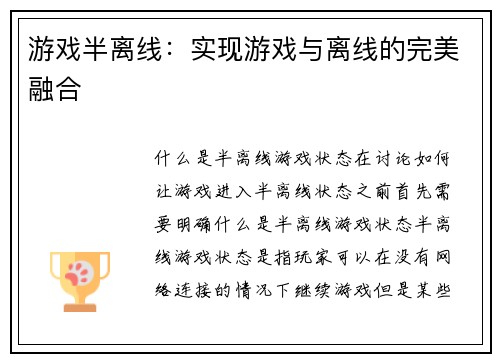 游戏半离线：实现游戏与离线的完美融合