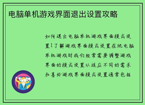电脑单机游戏界面退出设置攻略