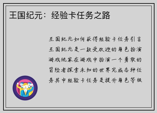 王国纪元：经验卡任务之路