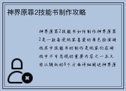 神界原罪2技能书制作攻略