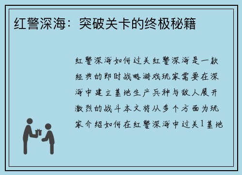 红警深海：突破关卡的终极秘籍