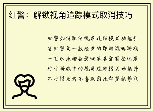 红警：解锁视角追踪模式取消技巧