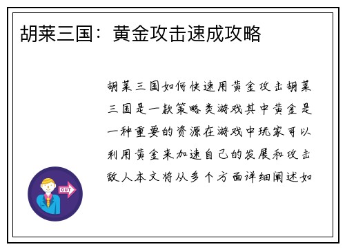 胡莱三国：黄金攻击速成攻略