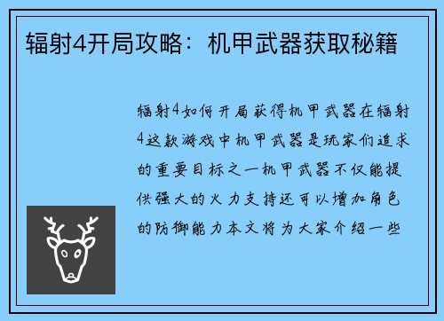 辐射4开局攻略：机甲武器获取秘籍