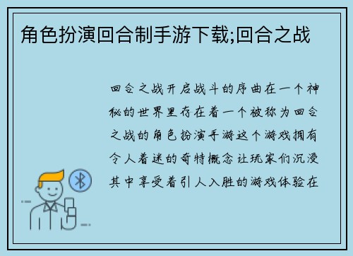 角色扮演回合制手游下载;回合之战