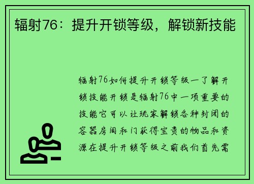 辐射76：提升开锁等级，解锁新技能
