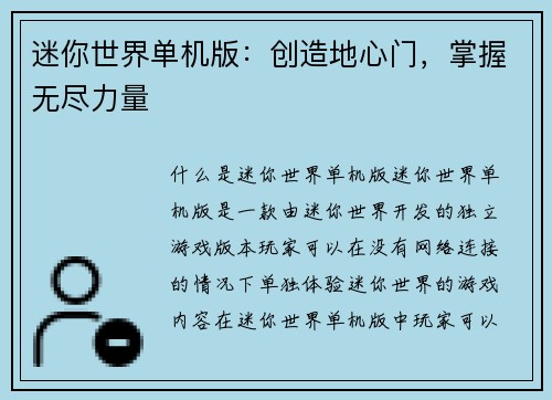 迷你世界单机版：创造地心门，掌握无尽力量
