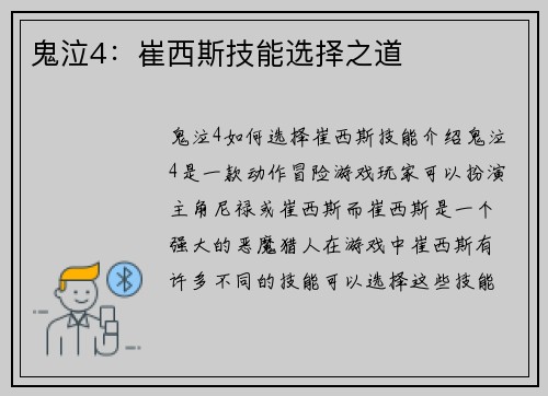 鬼泣4：崔西斯技能选择之道