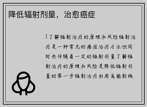 降低辐射剂量，治愈癌症