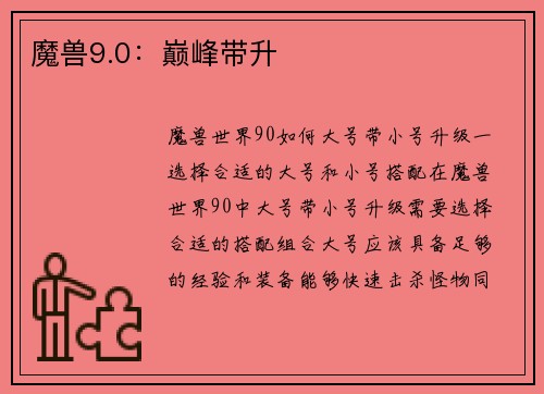 魔兽9.0：巅峰带升