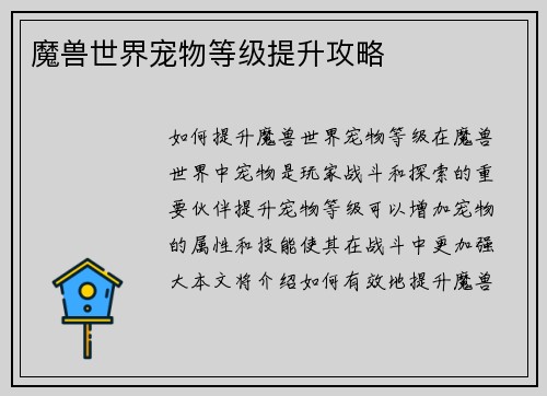 魔兽世界宠物等级提升攻略