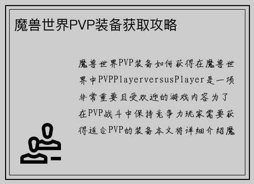 魔兽世界PVP装备获取攻略