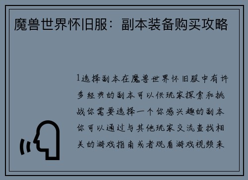 魔兽世界怀旧服：副本装备购买攻略