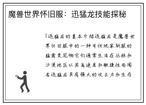 魔兽世界怀旧服：迅猛龙技能探秘