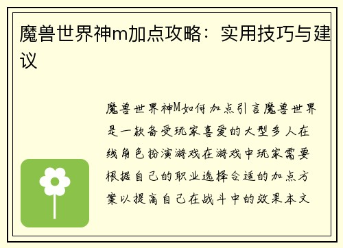 魔兽世界神m加点攻略：实用技巧与建议