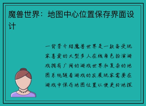 魔兽世界：地图中心位置保存界面设计