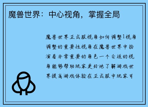 魔兽世界：中心视角，掌握全局