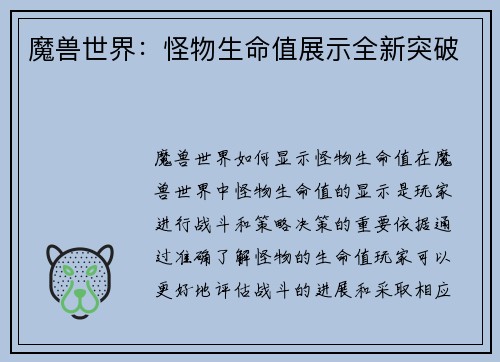 魔兽世界：怪物生命值展示全新突破