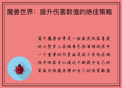魔兽世界：提升伤害数值的绝佳策略