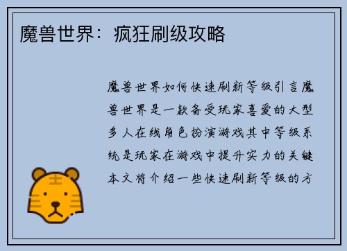 魔兽世界：疯狂刷级攻略