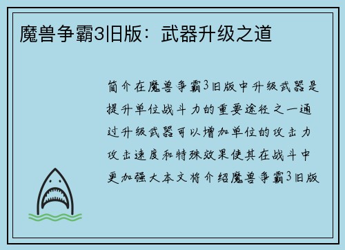 魔兽争霸3旧版：武器升级之道